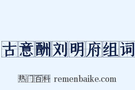 古意酬刘明府组词是什么意思的图片